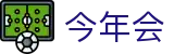 今年会 | 官方网站