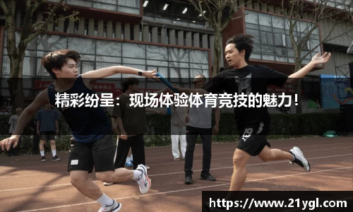 精彩纷呈：现场体验体育竞技的魅力！