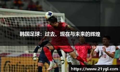 韩国足球：过去、现在与未来的辉煌