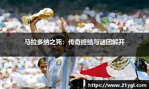 马拉多纳之死：传奇终结与谜团解开