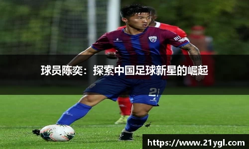 球员陈奕：探索中国足球新星的崛起